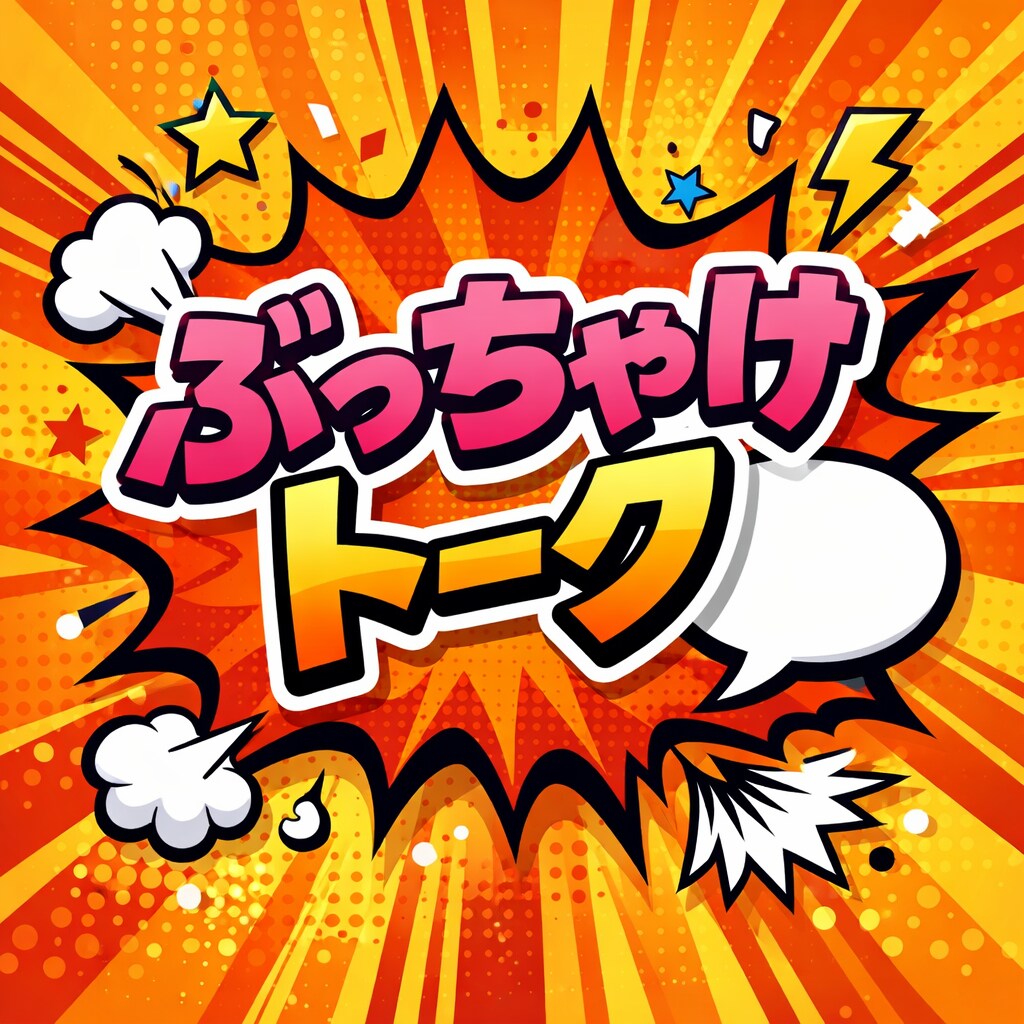 ぶっちゃけていい場所、あります 思い浮かんだその時、あなたの言葉で、そのままどうぞ。 イメージ2