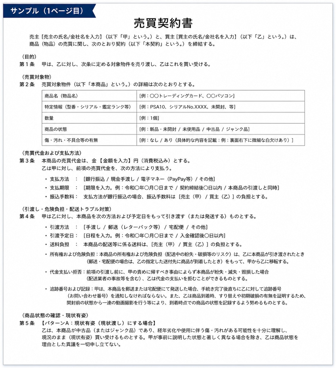 個人売買の売買契約書を作ります トレカ・フリマ・SNS取引向け／使い回せるWord納品！ イメージ2