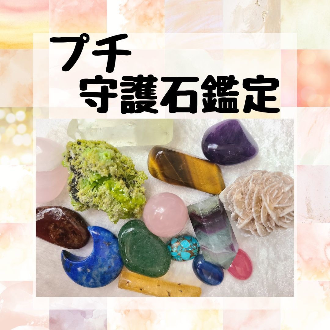 あなたの守護石（しゅごいし）を鑑定します あなたに必要なパワーストーンはどんな石？プチ守護石鑑定 イメージ1