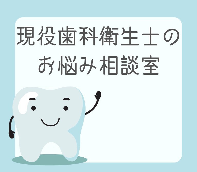 現役歯科衛生士があなたのお悩み解決いたします 歯医者さんが怖い、苦手な方。一緒に解決しましょう イメージ1