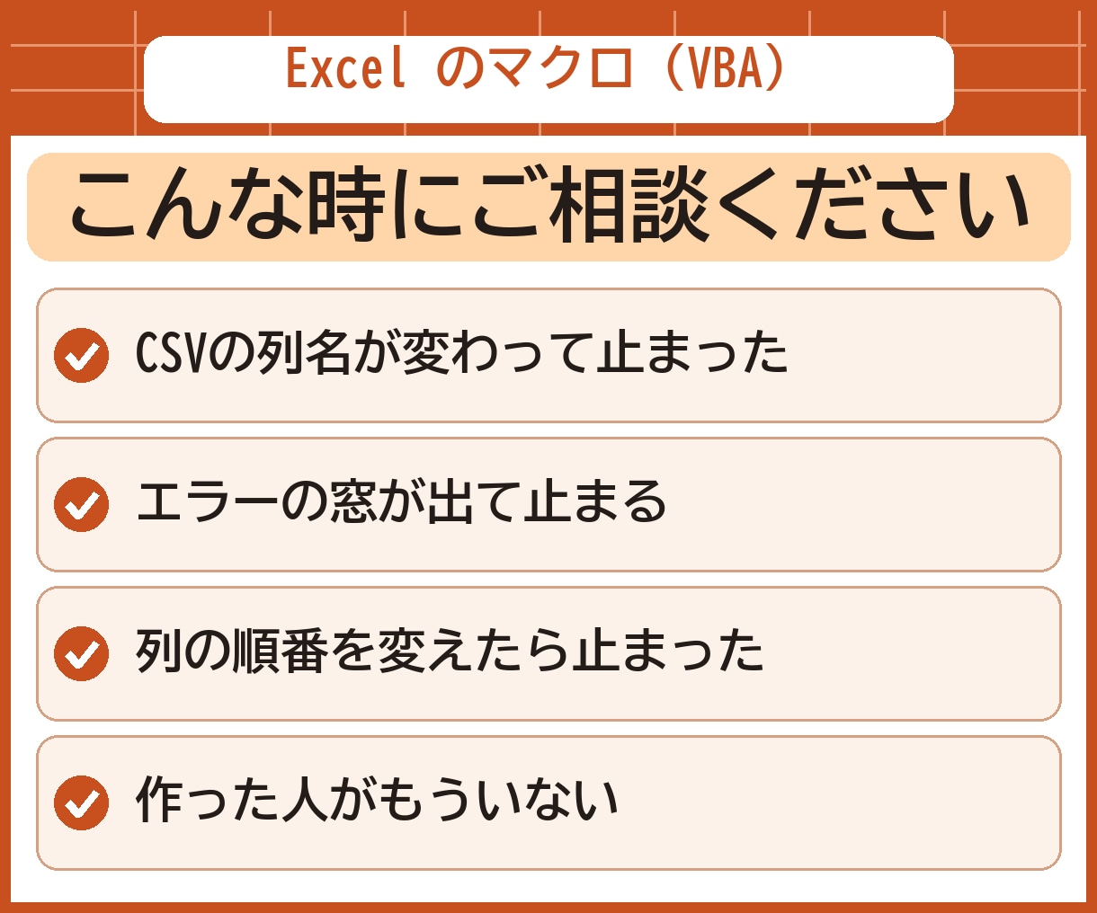 止まったExcelマクロ（VBA）を修正します 中身が分からないマクロも、原因と直した所を説明します イメージ2