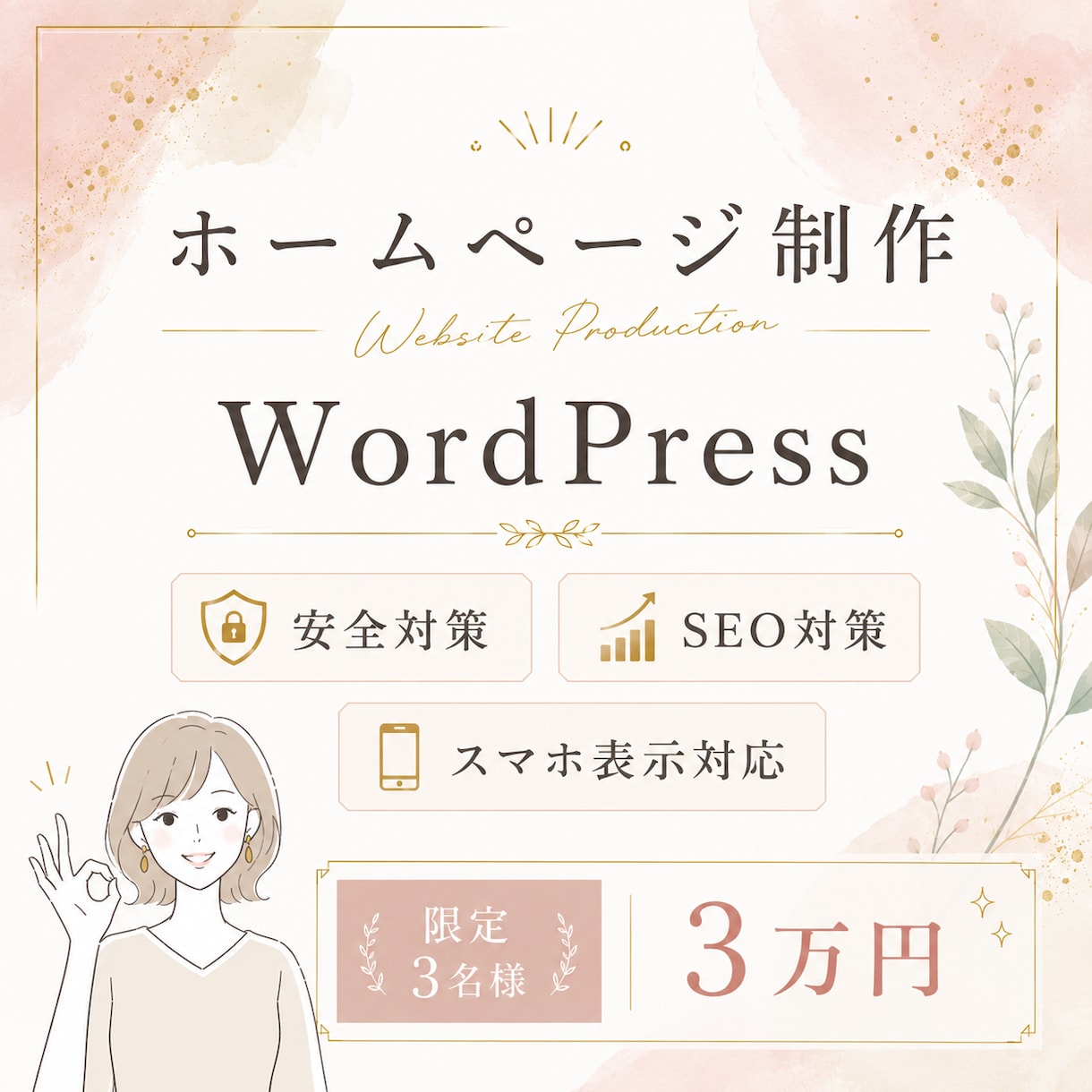 WordPressでホームページ作ります 安価で安心。お気軽にご相談ください。 イメージ1