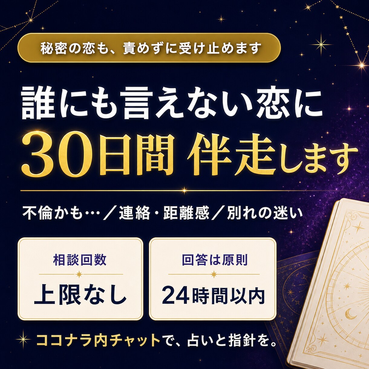 誰にも言えない複雑な恋に30日間伴走します 迷うたび話せる。秘密の恋を30日間、占いと対話で整理します イメージ1
