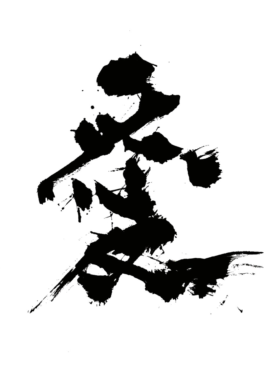 グッとくる一文字をお書きします あなたの好きなその文字は、あなたを未来へ導く文字。 イメージ4