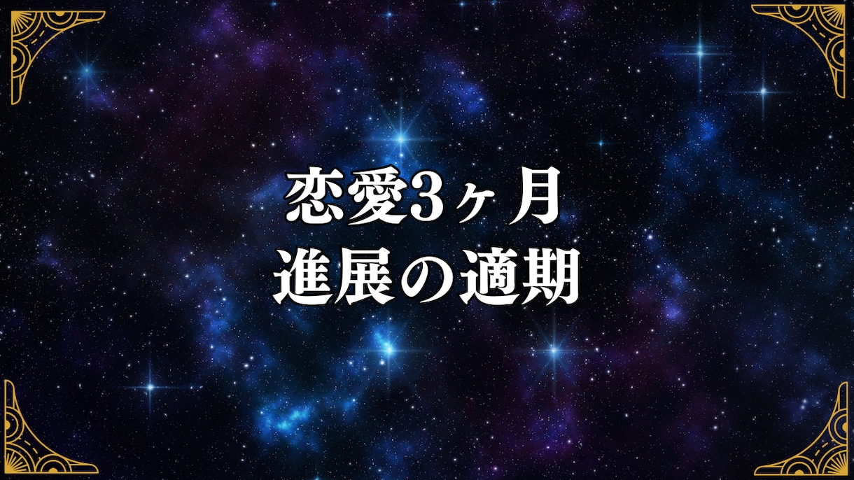 恋愛3ヶ月｜進展の適期占います 3ヶ月の“攻め/守り”と告白・復縁・話し合いの適期を地図化。 イメージ1