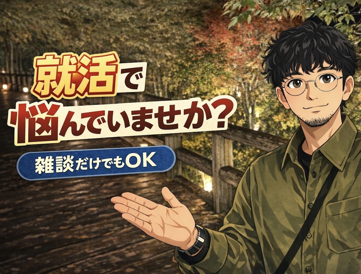 現役総デベサラリーマンが就活の相談にのります 現役のデベロッパー社員が相談にのります！ イメージ1