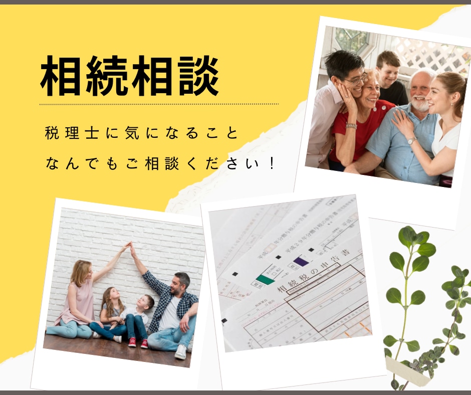 税理士が相続相談承ります 相続や事業承継について気になること、何でもご相談してください イメージ1