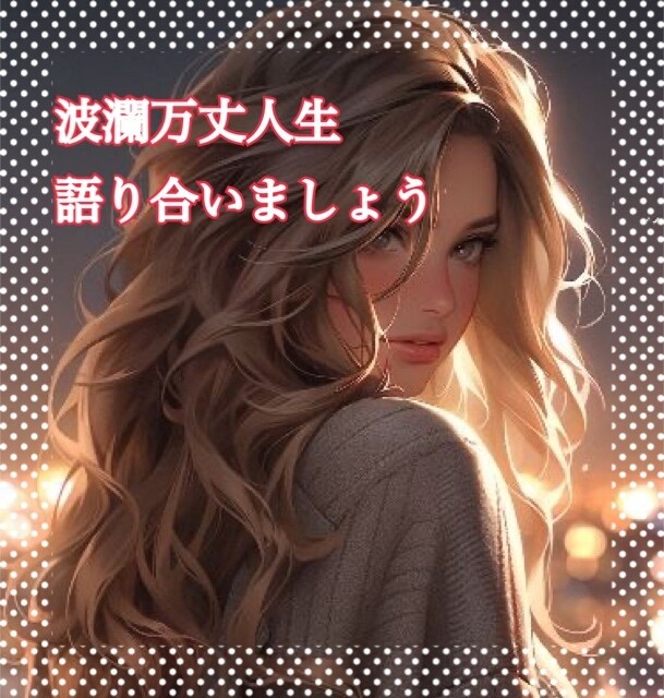 波乱万丈人生！！　あなたの人生聞かせていただきます 人生山あり谷あり出来事全てに意味がある。私と人生語りましょう イメージ1