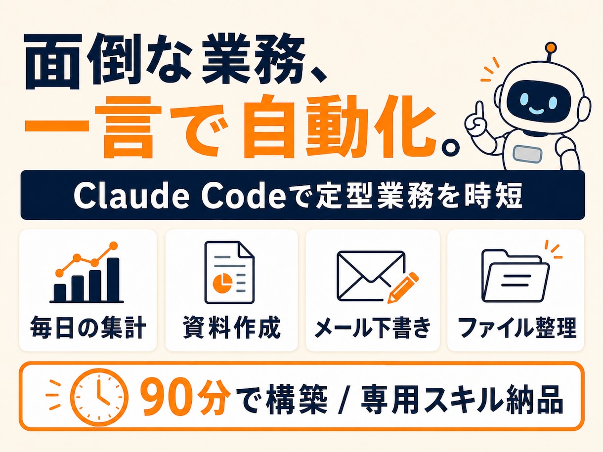 Claude Codeで業務を1つ自動化します 90分で定型業務が「一言」で動く。専用スキルを納品 イメージ1