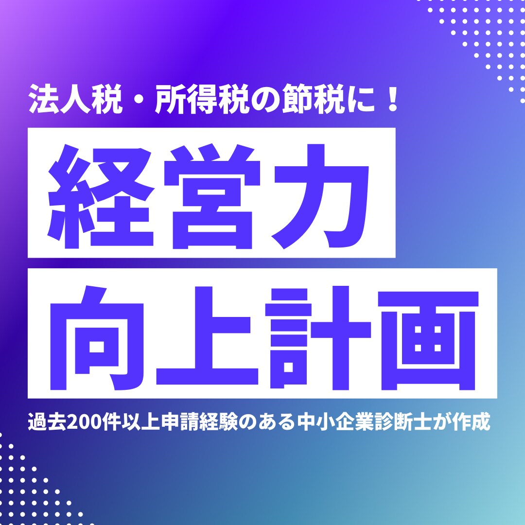 持続化補助金の加点に！経営力向上計画を作成します 過去200件以上申請経験のある中小企業診断士が作成します イメージ1