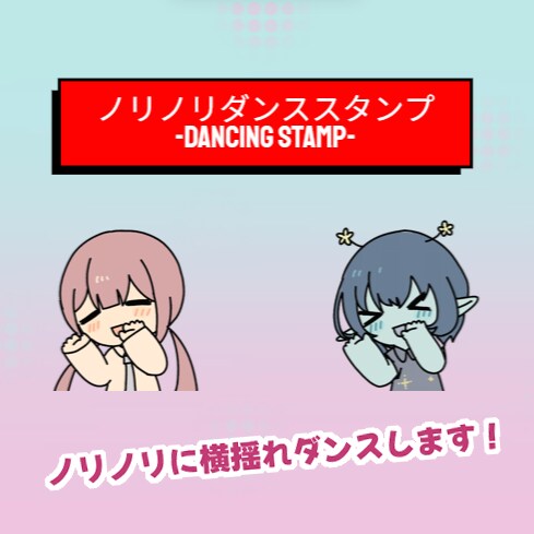 Twitchで使えるダンススタンプ制作いたします 横揺れダンスでノリノリ！音楽配信で使うのもアリ。 イメージ1