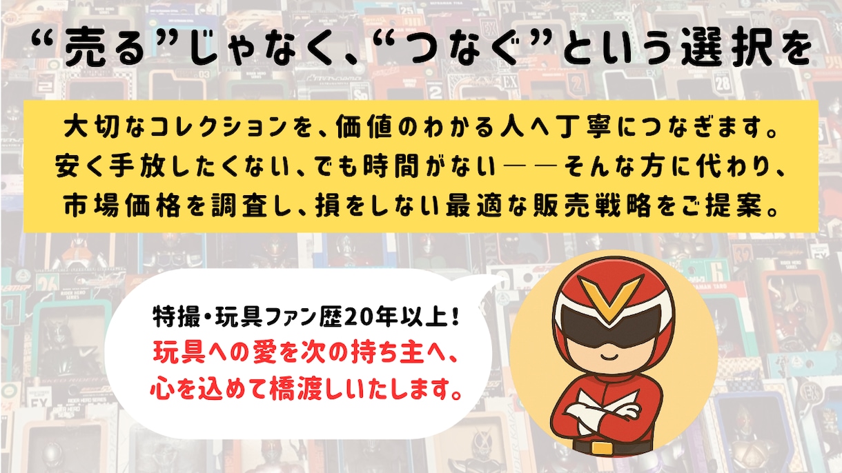 特撮玩具のメルカリ販売をサポートをします 手間と損を減らし、想いを次のファンへ イメージ3