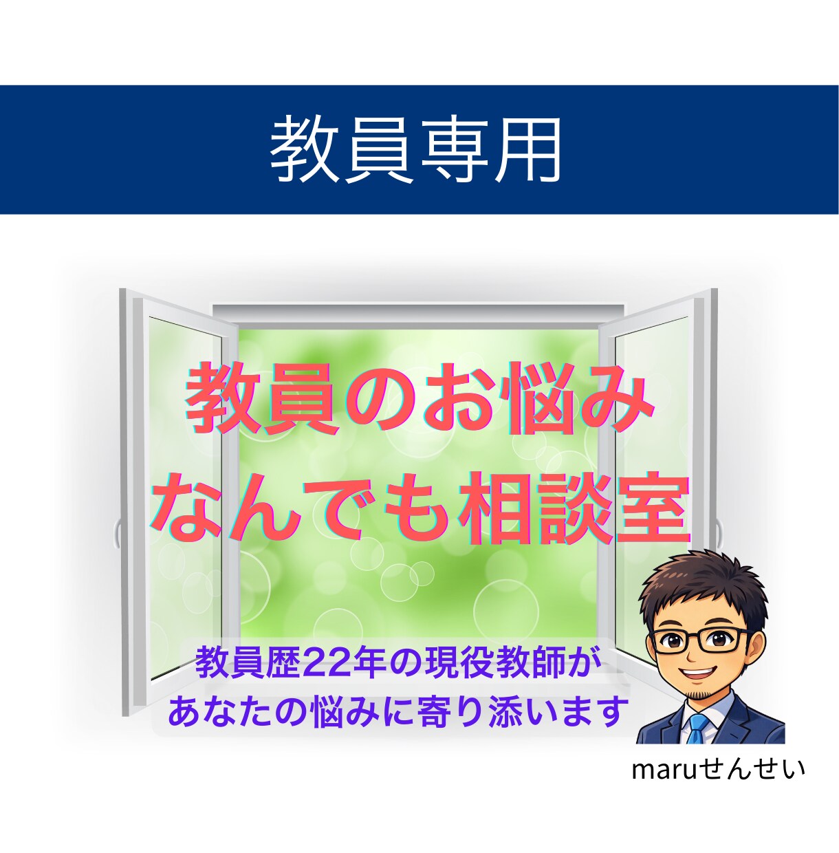 どんなことでも、誠心誠意あなたのお話聞きます 教員歴22年、6千人超の生徒と関わってきた経験からお話します イメージ1