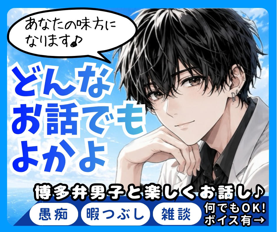 博多弁男子がどんな話もそっとお聞きします ご相談も、愚痴も、誰かと話したいだけでも。なんでもよかよ イメージ1
