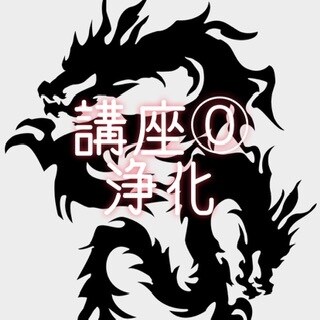 エネルギーワークの達成率を数値化してお伝えします ★『龍神様と行うエネルギーワーク』購入者様限定サービス★ イメージ2