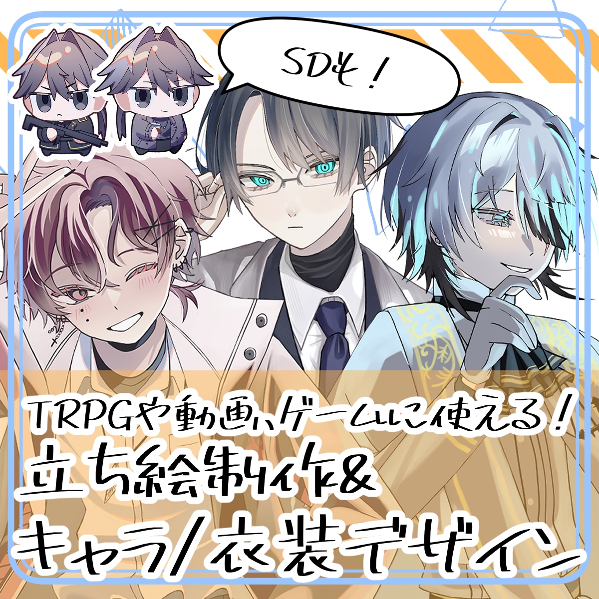 TRPG、配信等のキャラクター立ち絵お仕立します 細部までこだわった、貴方だけの特別なお姿をデザインします！ イメージ1