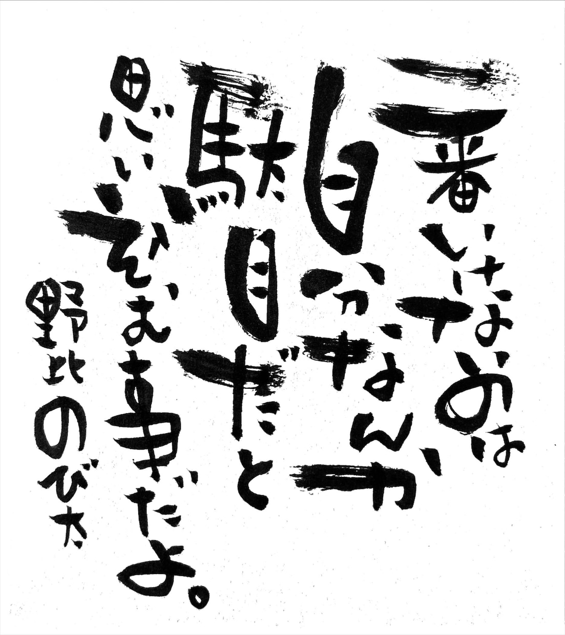 個性的な筆文字で、なんでも代筆させて頂きます アナタの選ぶ言葉と、個性的な筆文字で唯一無二の一枚を！ イメージ1