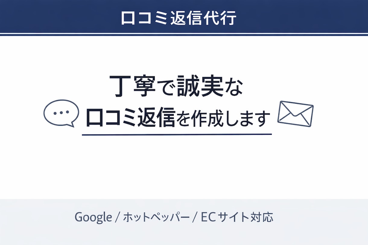 口コミ返信の業務委託承ります お店の想いを大切にした、誠実な口コミ返信を代行します イメージ1