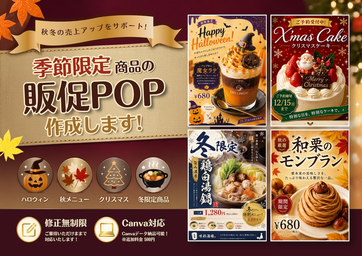 修正無制限｜季節限定商品の販促POPなど作成します 秋冬の売上アップを全力サポート！ イメージ1