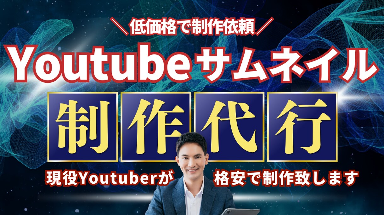低価格でYoutube動画のサムネイル制作します 低価格、安く済ませたい方必見です イメージ1