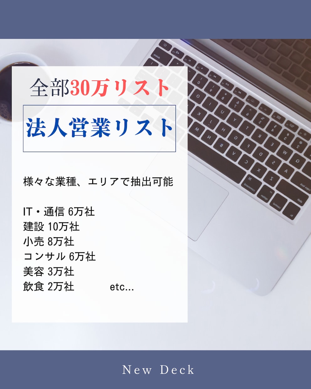 全国30万件対応！【即納】法人営業リスト販売します 【1件＝1円】法人データ業種・都道府県別に抽出可能！ イメージ1