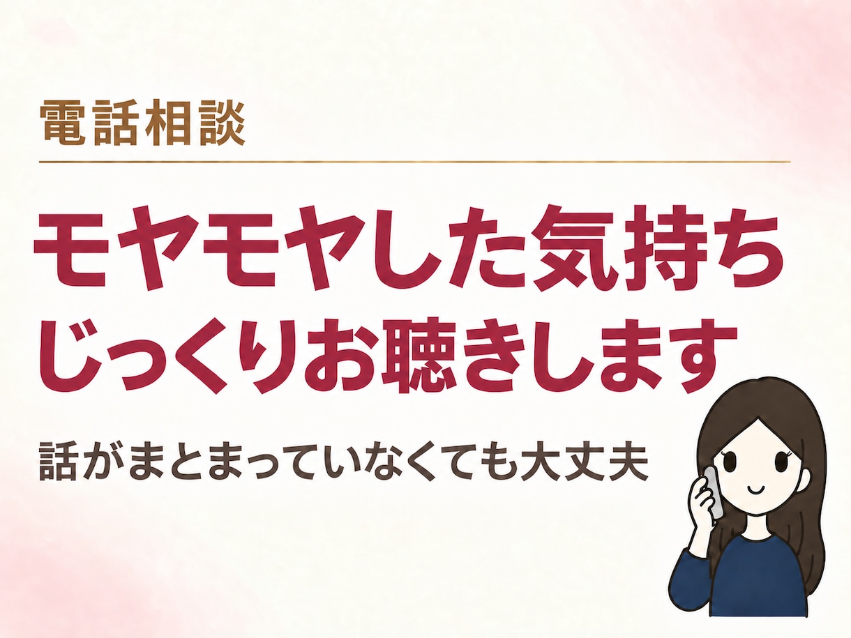モヤモヤ・愚痴・悩みをじっくりお聴きします まとまらなくても大丈夫。ゆっくりお話を聴きます。 イメージ1