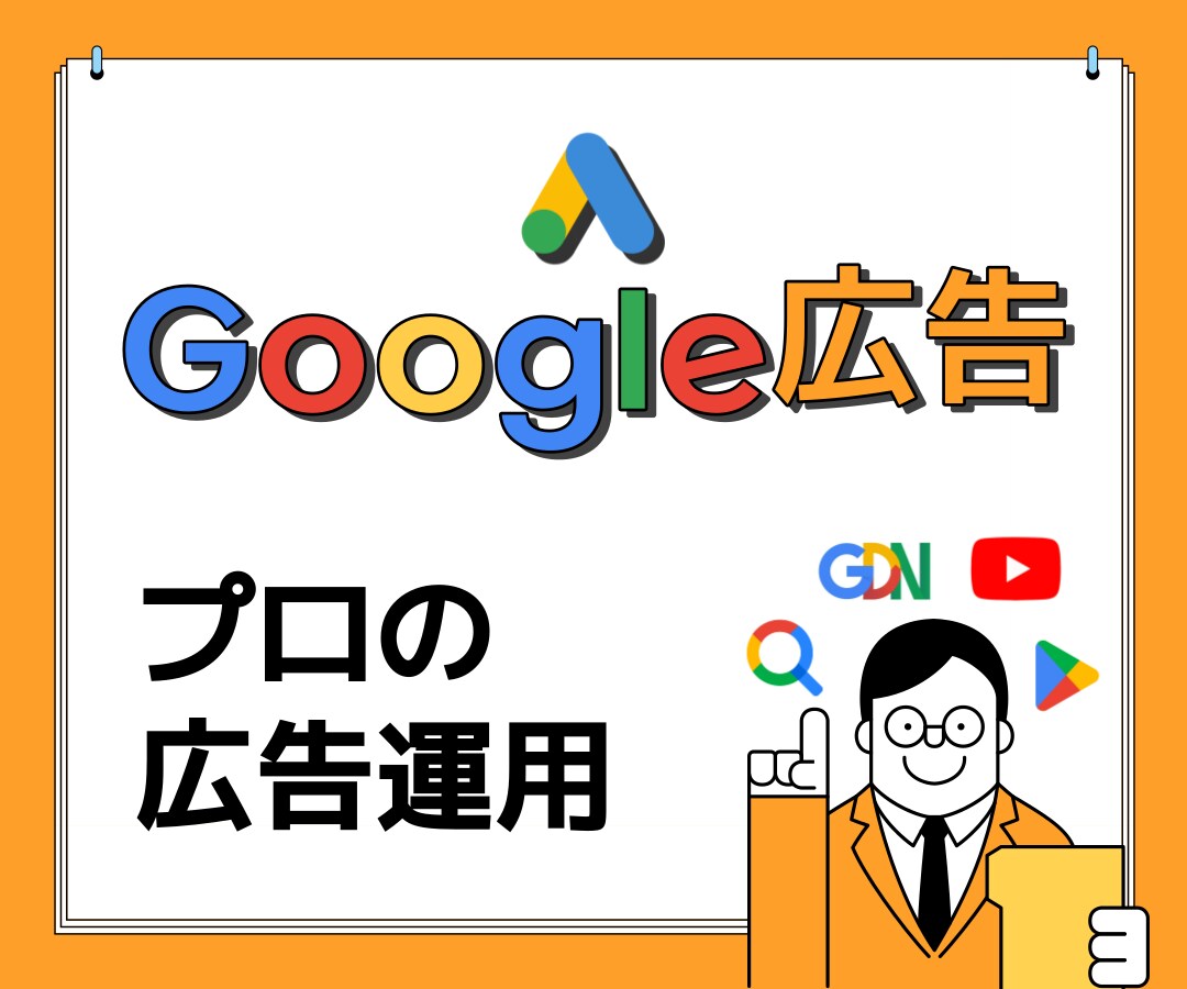 全員Google広告チーム出身のプロが解決します 【Google広告が1万円から】 イメージ1