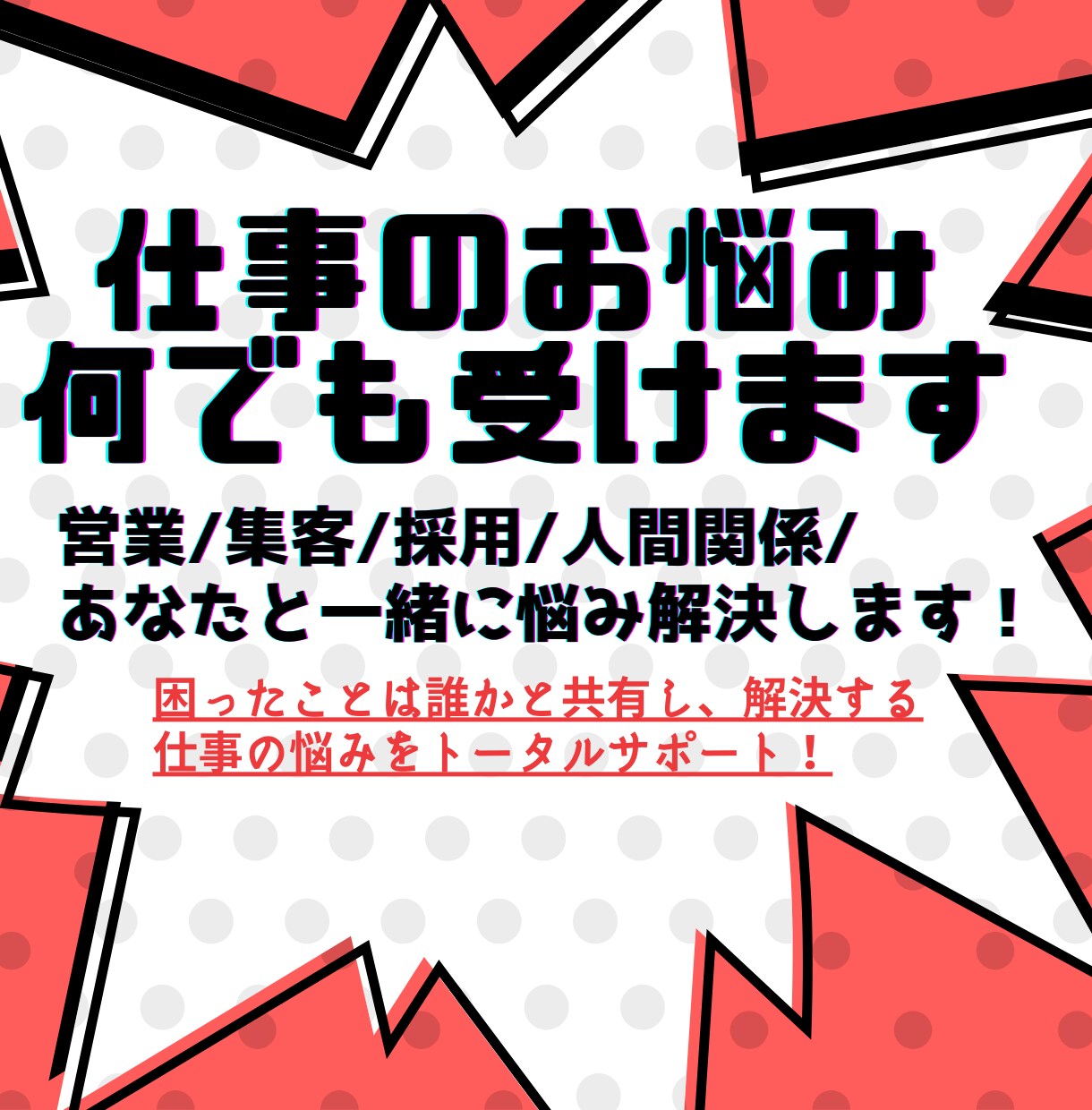 営業、集客、採用から人間関係まで悩みを解決します 年間300名以上のマネジメントしているからこそ出来るサポート イメージ1