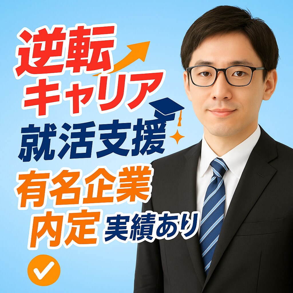 逆転キャリア経験で就活を支援します 有名企業内定者を多数輩出実績あり イメージ1