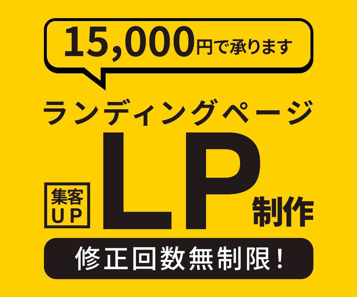 LP作成｜初心者歓迎！丁寧対応いたします 初めてでも安心してご依頼ください！ イメージ1