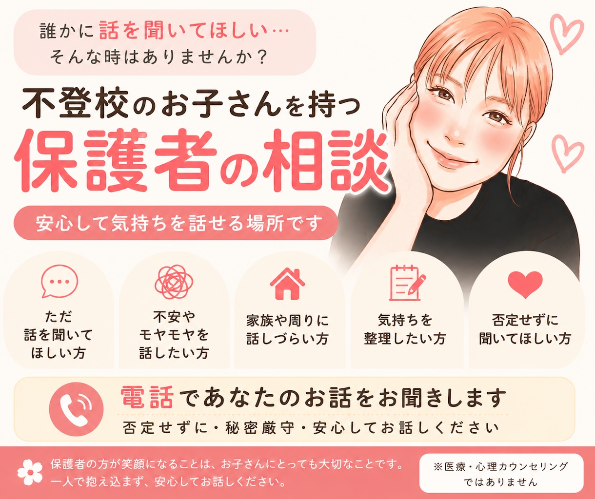 不登校のお子さんを持つ保護者のお話をお聞きします 一人で抱え込まなくて大丈夫。安心してお話しください。 イメージ1