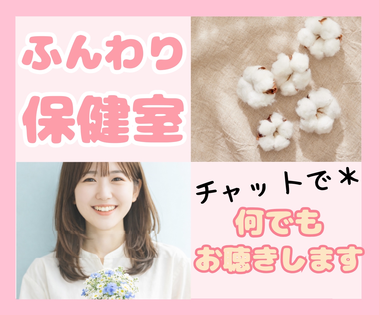 元看護師が心身のつらさに寄りそいます お休みしてゆっくりできる保健室｜秘密厳守◎集中60分 イメージ1