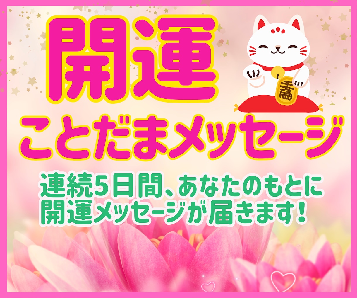 5日間毎日、【笑顔咲く開運ことだま】をお届けします 忙しい日々に癒しのひとしずくをそっとお届けしますね イメージ1