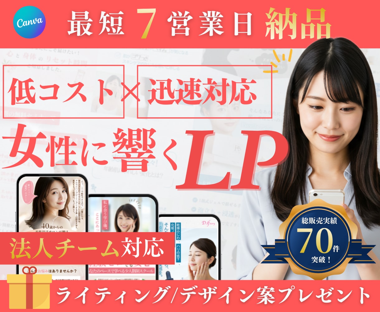 年70件超｜広告運用プロが女性に売れるLP作ります CVR改善提案あり｜圧倒的運用実績で万全のマーケティング伴走 イメージ1
