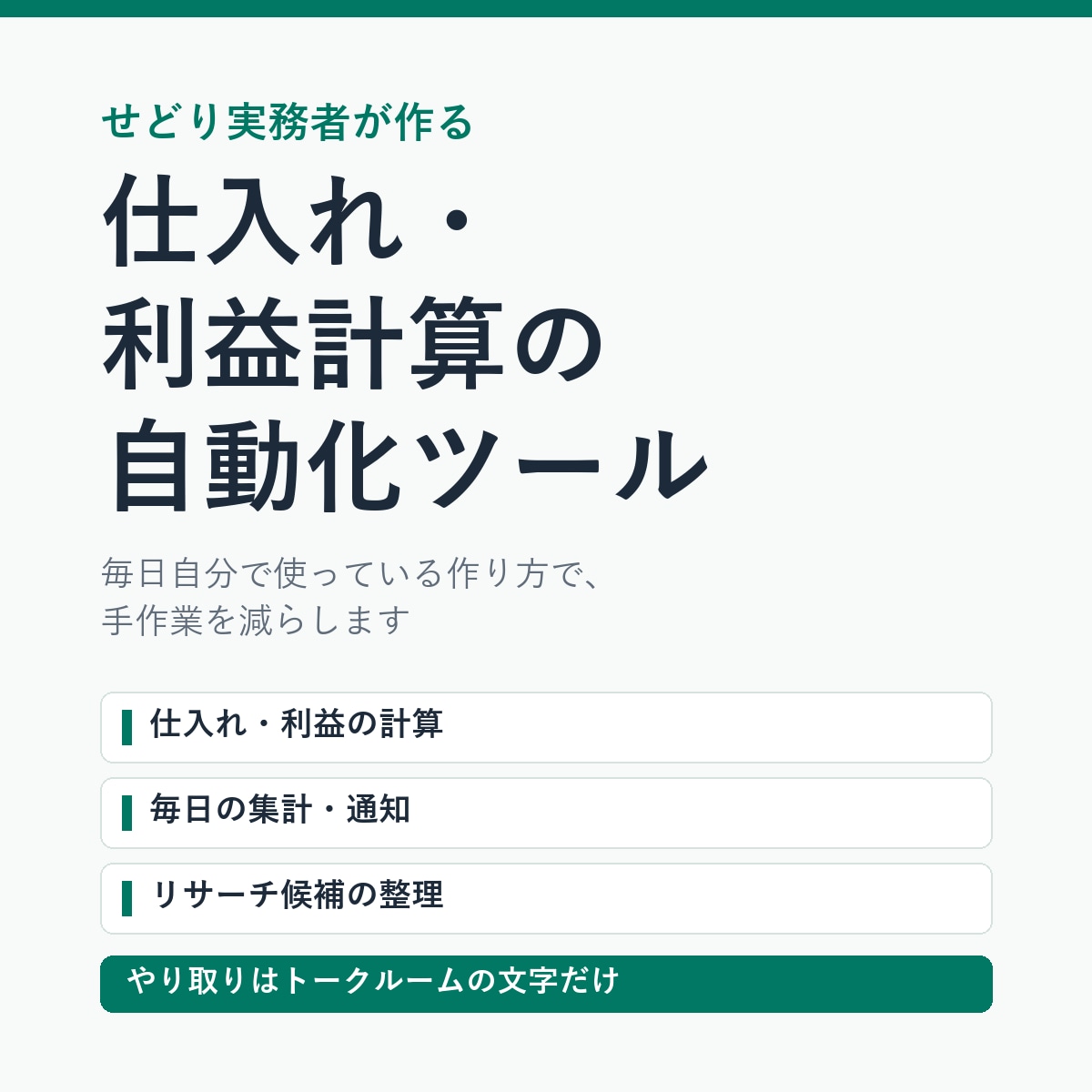 せどり実務者が仕入れ・利益計算を自動化します せどりの手作業を、毎日使っている自動化で減らします イメージ1
