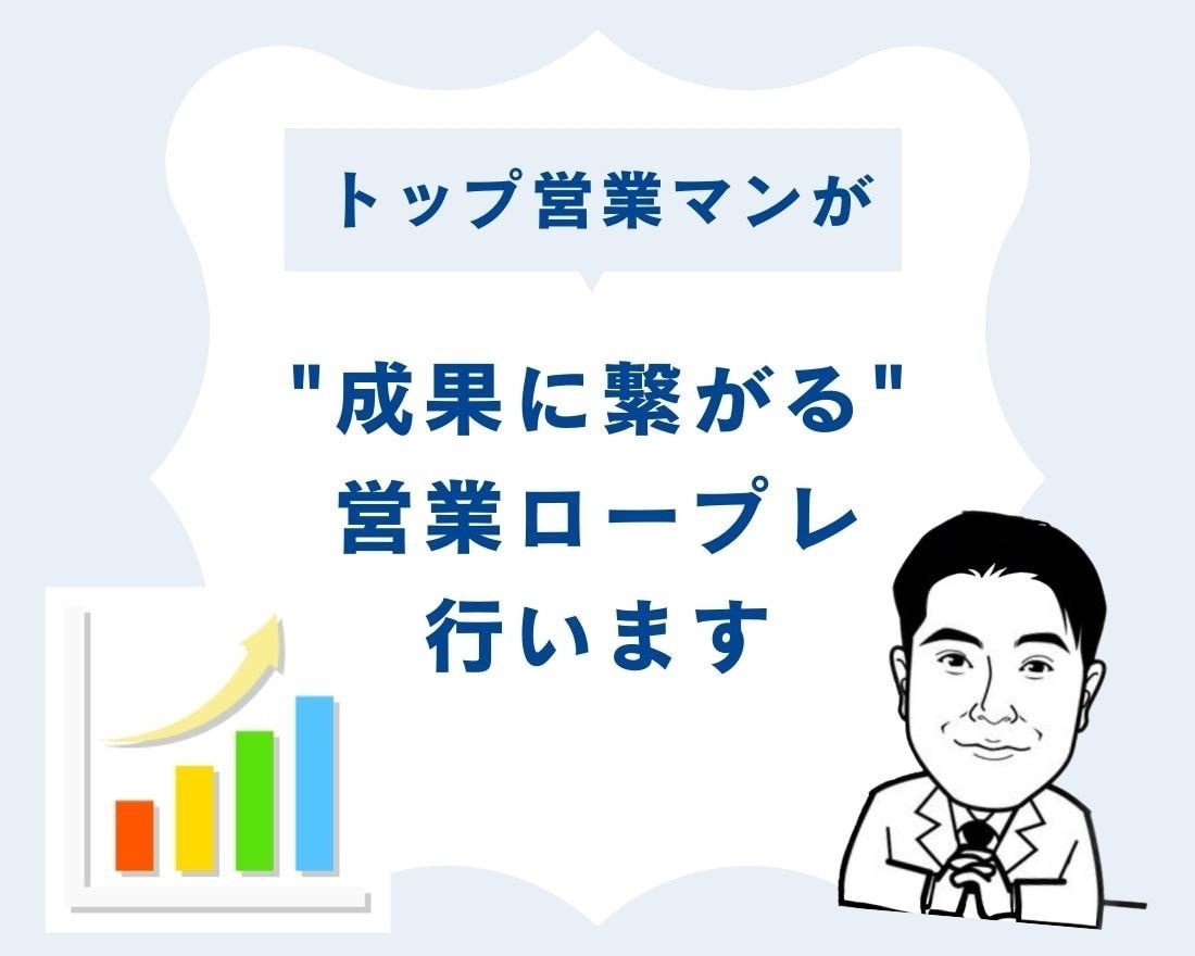 60分で成果に繋がる営業ロープレ行います トップ営業マンが営業方法で悩やんでいる方を解決へ導きます イメージ3