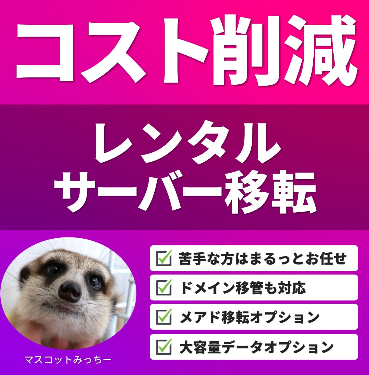 コスト削減！レンタルサーバー移転をサポートします バックアップを取り、色々なサーバー環境にも柔軟に対応 イメージ1