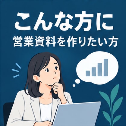 営業資料・提案書を構成から作成しますます 伝わる営業資料を構成から丁寧に作成します イメージ7