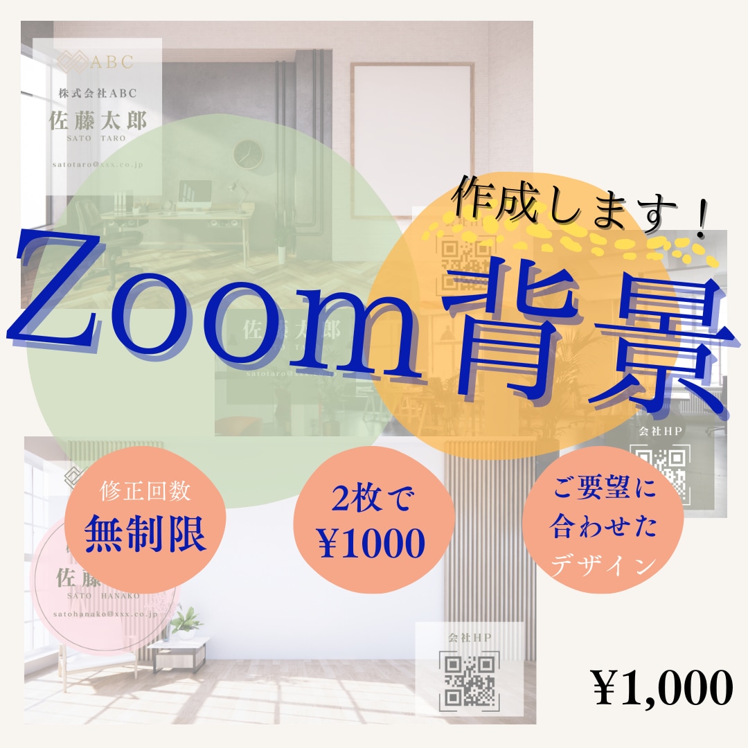 Zoom背景を作成します お客さまのご要望に合わせたZoom背景を作成いたします！ イメージ1
