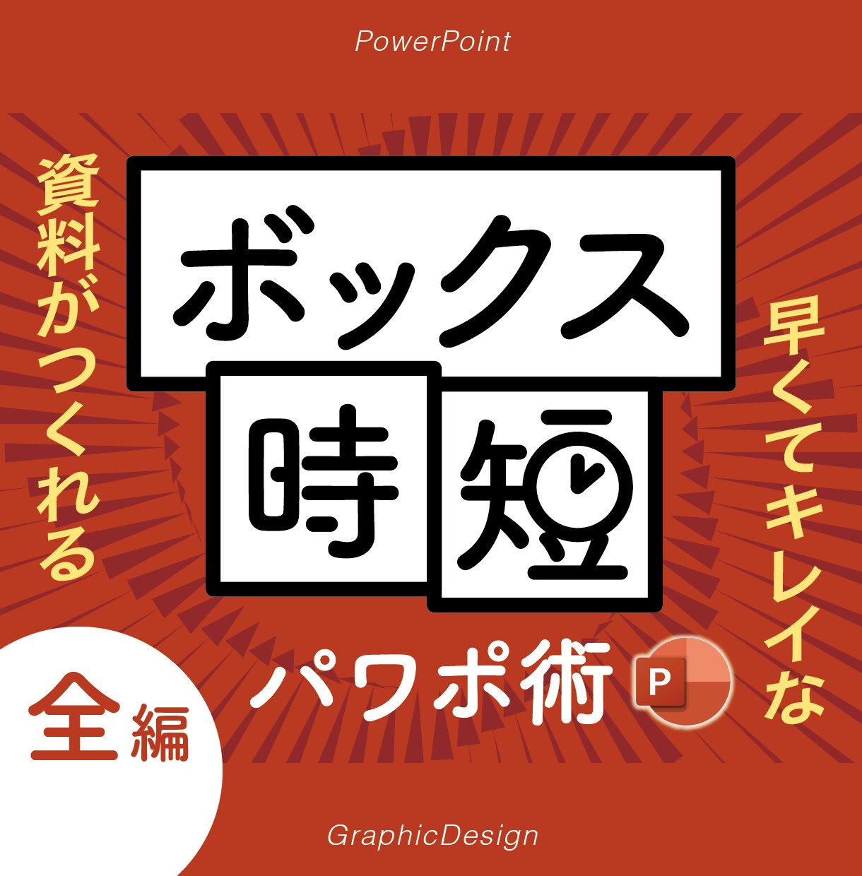 パワポのリスキリングで資料作成に自信がつきます これだけ覚えれば、誰でも簡単に、素早くキレイな資料が作れる！ イメージ1