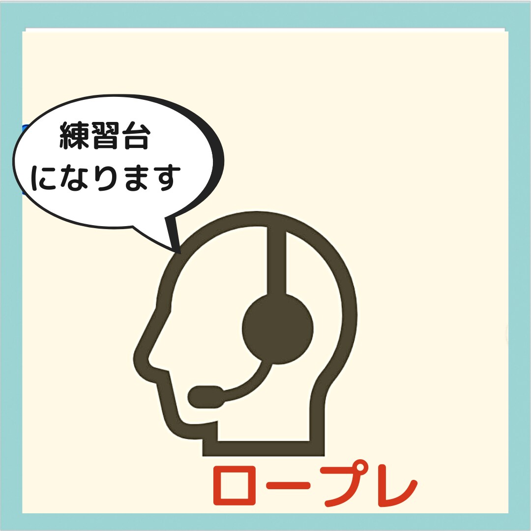 あなたの練習台になります。ロープレします 私がお客様側になります。裏声で女性にもなりきります。 イメージ1