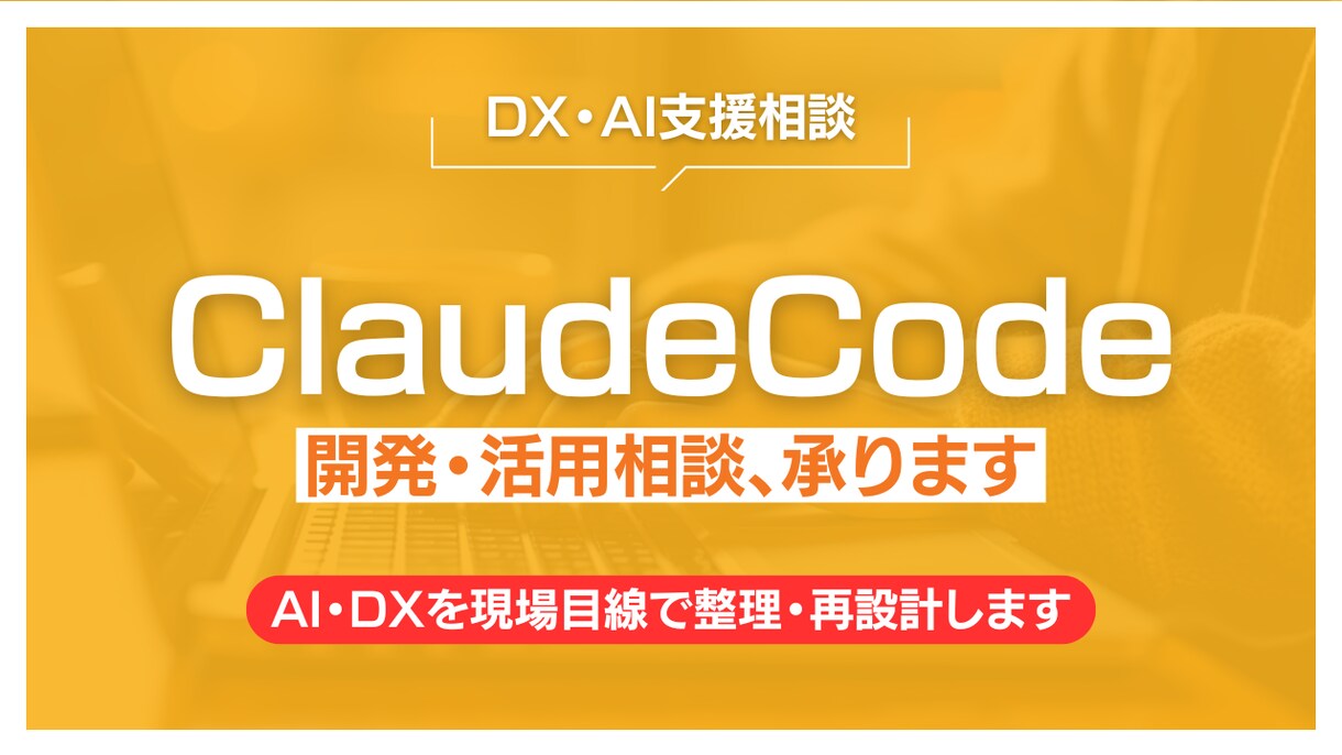 Claude Codeの開発・活用相談、承ります ユーザー企業目線で整理・改善します イメージ1