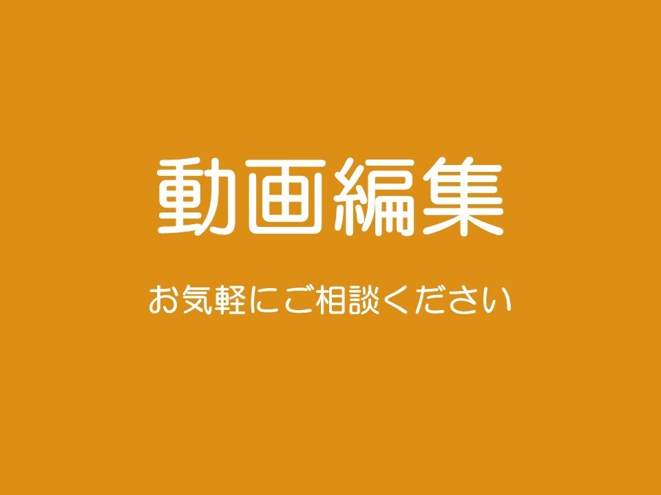 動画編集各種承ります 7年間の動画編集経験で丁寧に仕上げます イメージ1