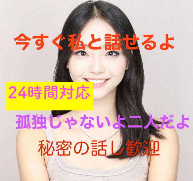 今話そう、私はいつでも心からあなたを味方をします 孤独や寂しさのストレスで心が潰れそうになったあなたを救います イメージ1