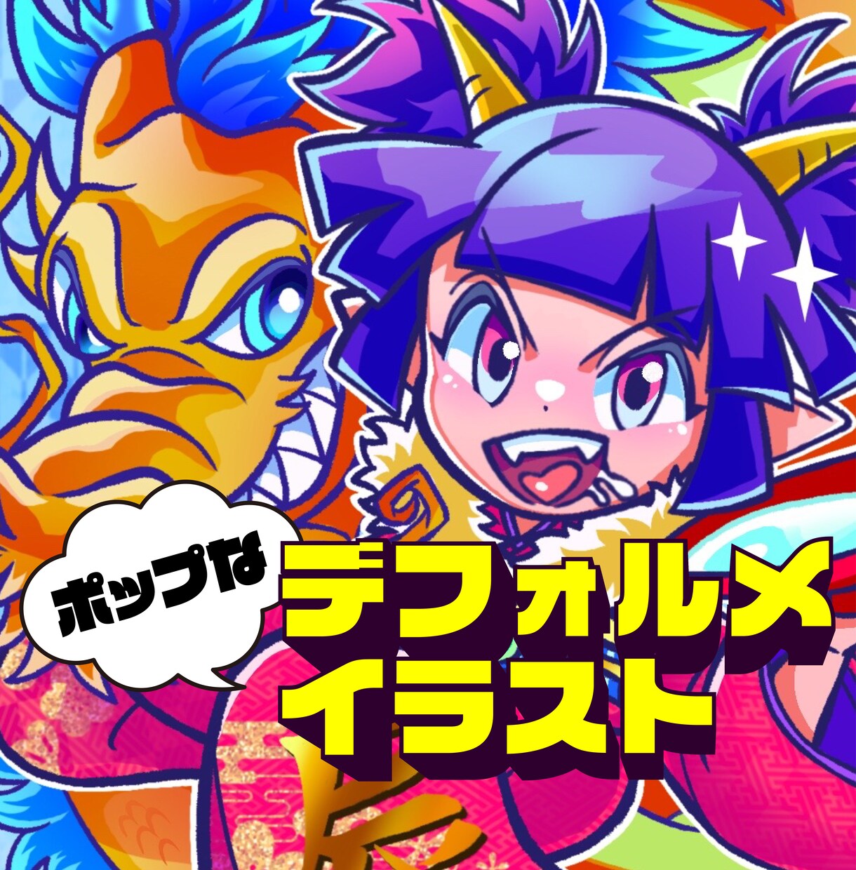ポップで目を惹くイラストを制作します イラスト会社勤務経験あり⭐︎ピッタリなイラストを提供します！ イメージ1