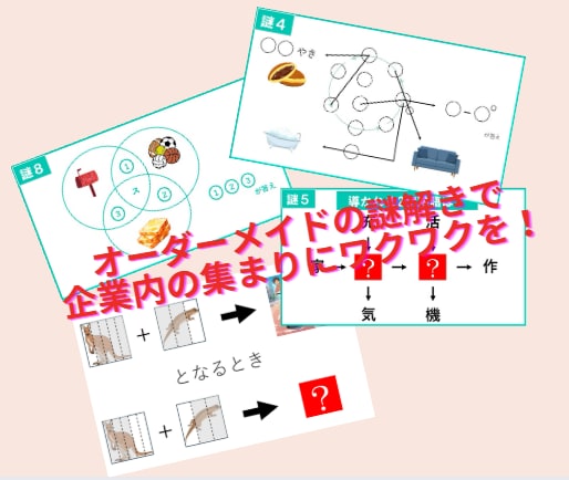 企業向けの総会・懇親会・二次会の謎解きを製作します レベルを合わせたあなたの団体企画ならではのオーダー謎解きを イメージ2