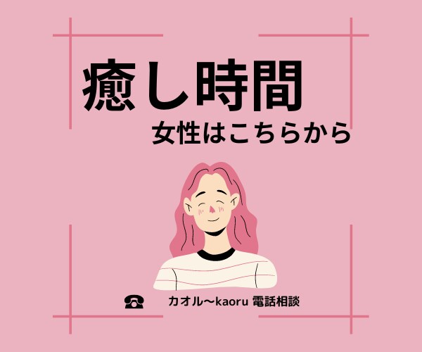 癒しの時間はこちらから。今日のお話お聴きします 女性の方はこちらから。今日のお話聴かせてください。 イメージ1
