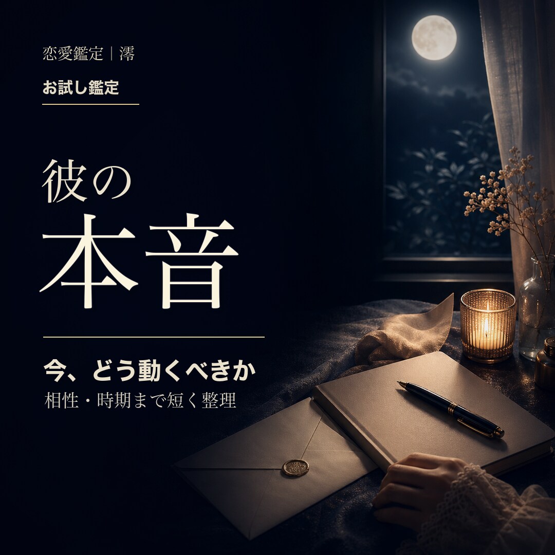 彼の気持ちをサクッと視ます 相性＋転機つき｜今の彼の本音と関係が動く時期をお伝えします イメージ1