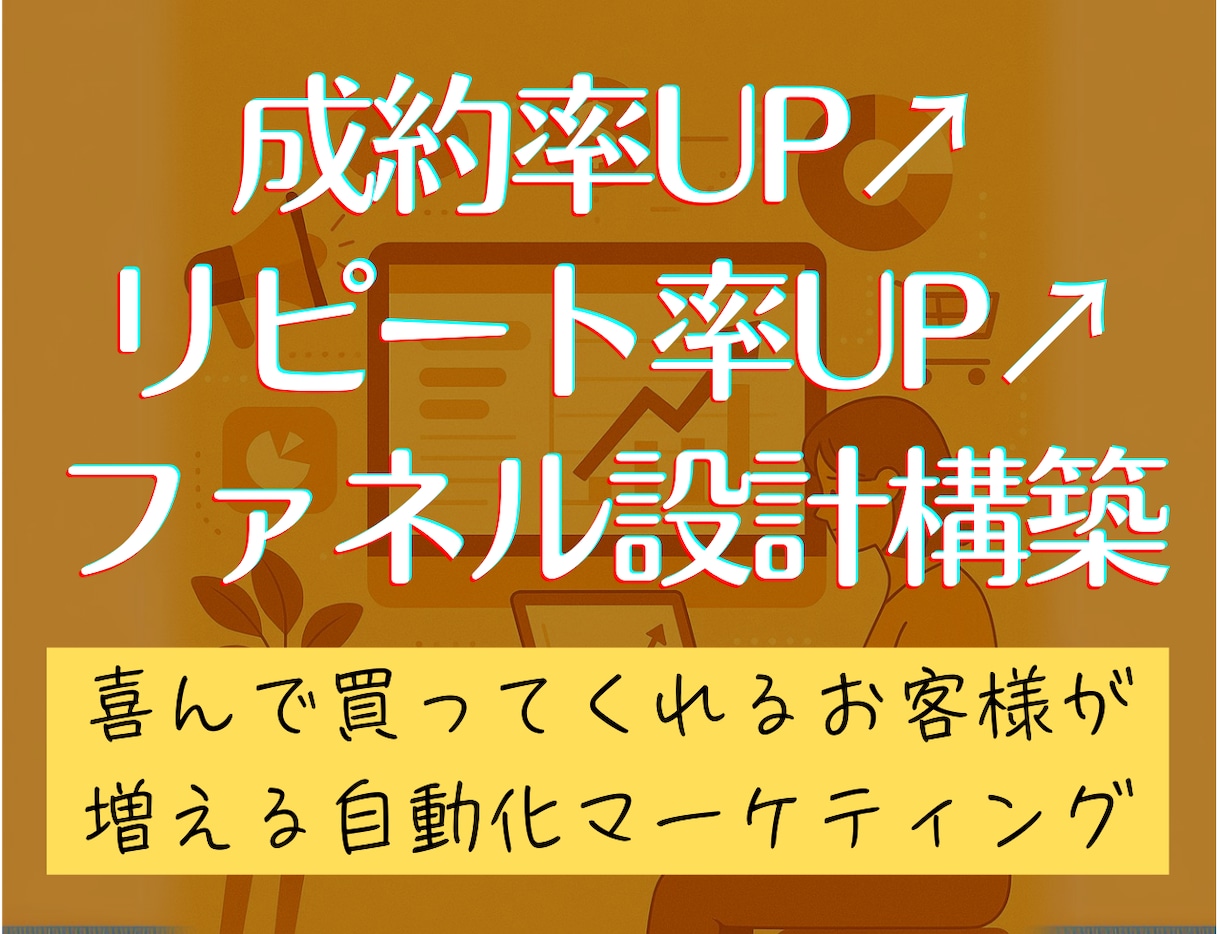 顧客心理に沿った売上アップのファネル設計をします 3段階の心理変化を捉えた独自設計で成約率UP・リピート率向上 イメージ1