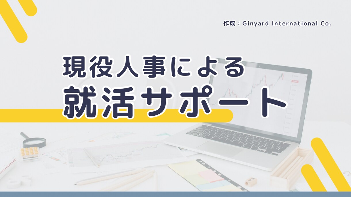 現役人事が就活相談にのります 自己分析～面接対策までをサポートします イメージ1